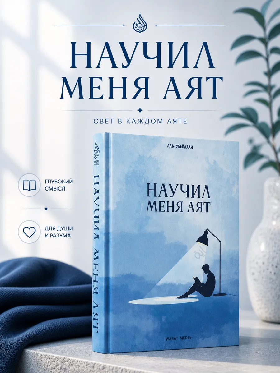 Научил меня Аят / аль-Убедами // Wasat media // new