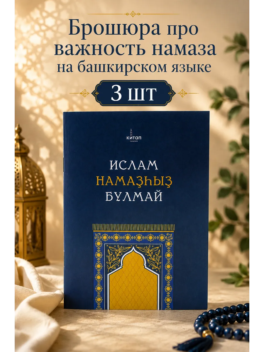 3 шт Ислам намазһыз булмай баш.яз (Ислам без намаза не будет) // Читай Умма