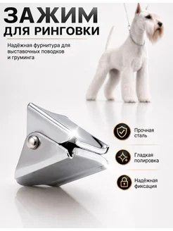 Зажим для ринговки
