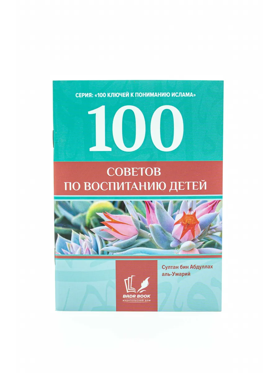 100 советов по воспитанию детей // badr book // new