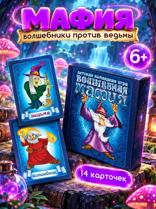 Настольная игра для детей "Волшебная мафия"