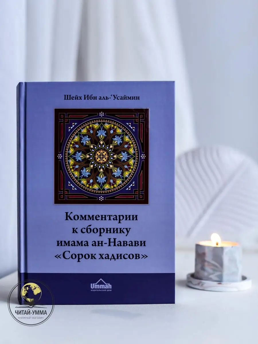 Комментарии к сборнику имама ан-Навави "Сорок Хадисов" / Мухаммад ибн Салих ибн аль-Усаймин // UMMAH