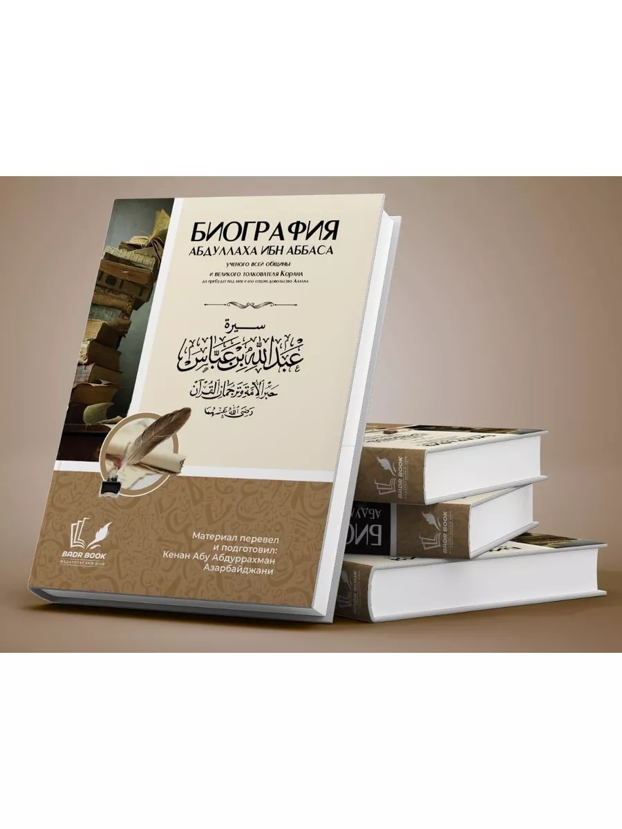 Биография Абдуллы ибн Аббаса // Badr book