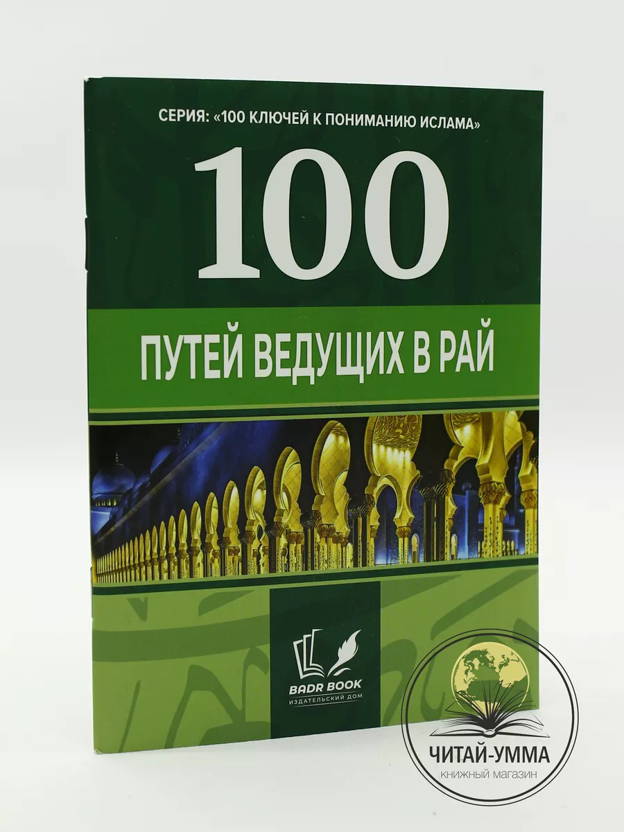 100 путей ведущих в Рай / BADR BOOK