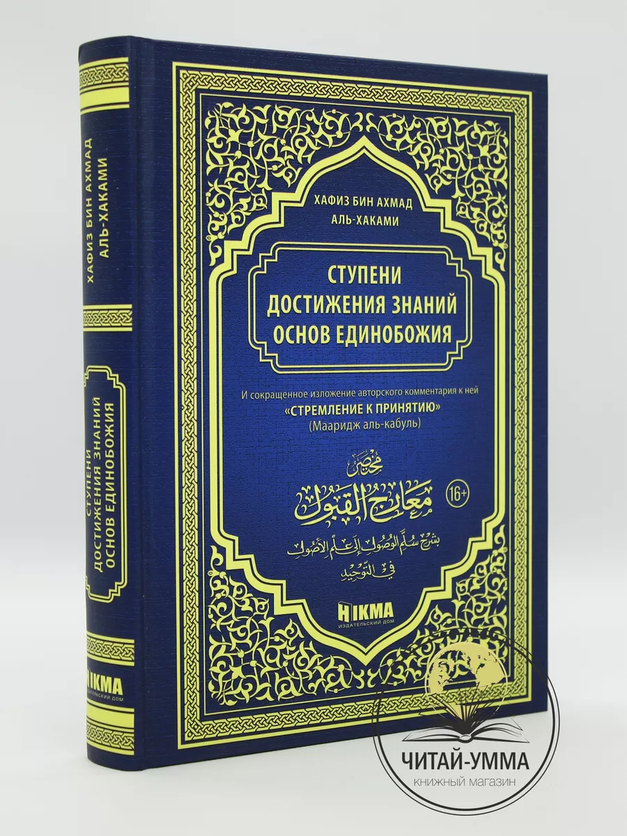 Ступени достижений знаний основ единобожия (+комм. автора) / Хафиз бин ахмад аль-Хаками. Hikma