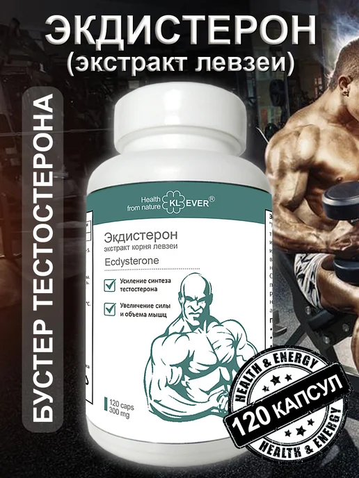 Экдистерон - 120 капсул. Экстракт левзеи. Тестостерон
