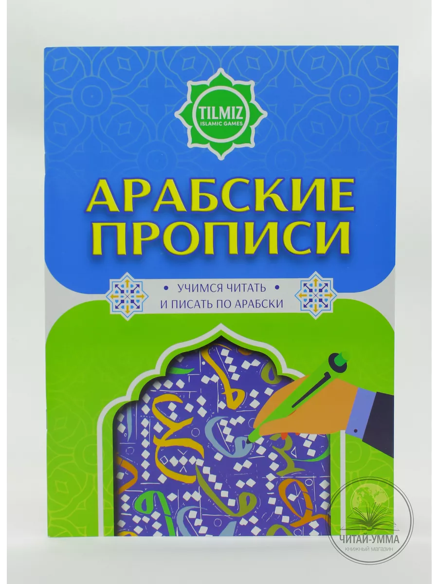 Арабские прописи. Учимся читать и писать по арабски. Тилмиз. Детям