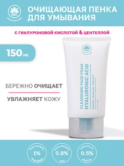 Пенка для лица очищающая с гиалуроновой кислотой и центеллой