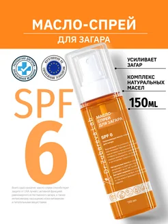 Масло-спрей для быстрого интенсивного загара SPF 6