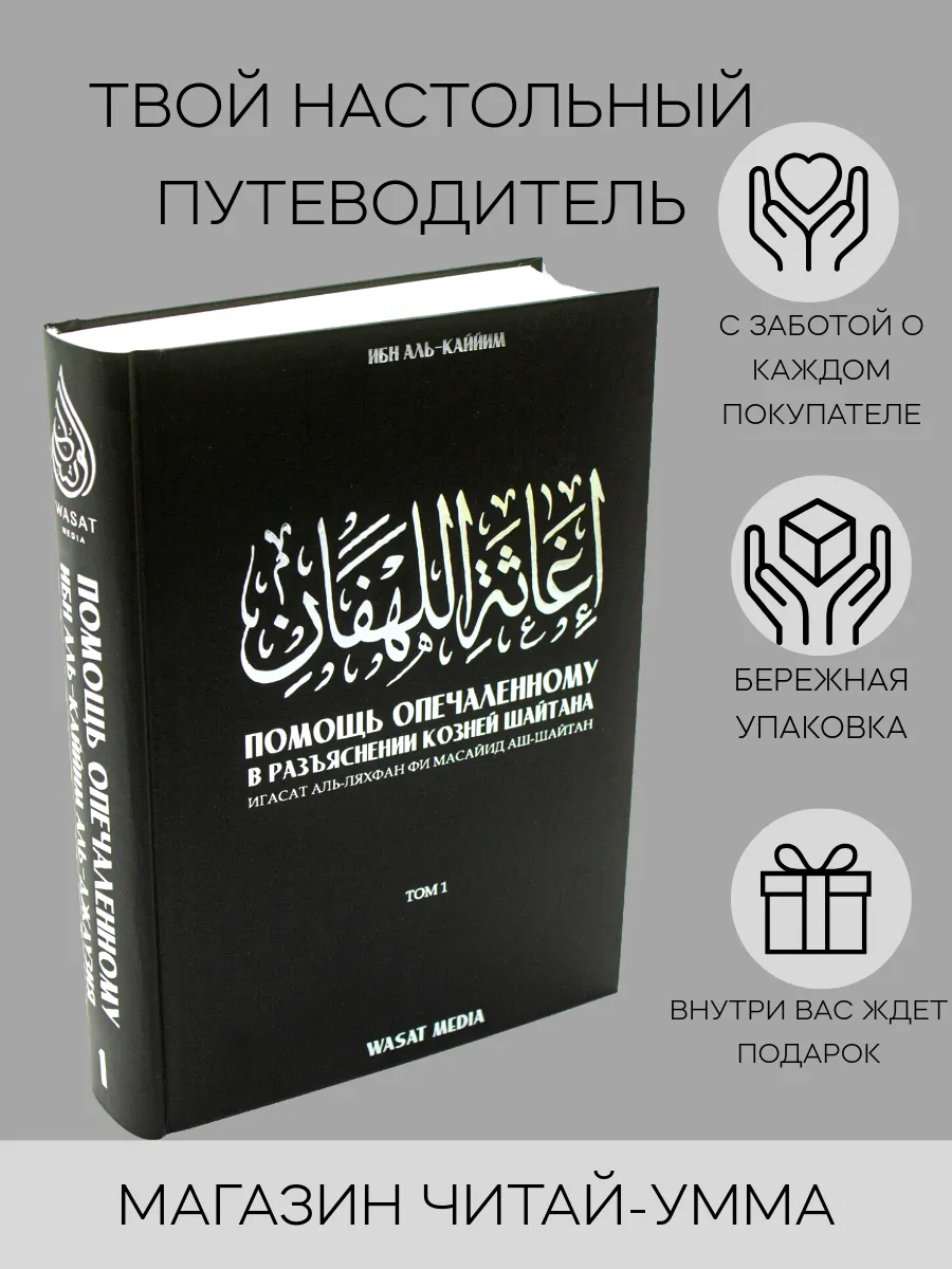 Помощь опечаленному в разъяснении козней шайтана