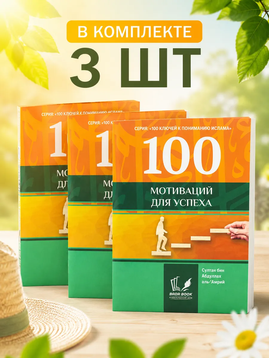 КОМПЛЕКТ 3 КНИГИ 100 мотиваций для успеха
