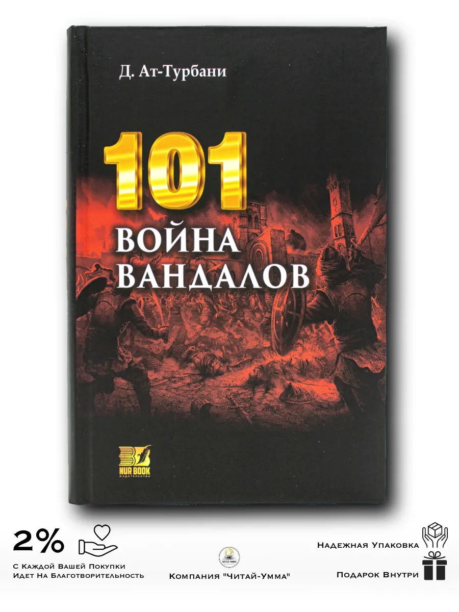 "101 война вандалов" / Nur Book