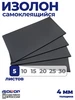 Изолон 4мм 5 листов для хобби и творчества ручная работа ISOLON 368689456 купить за 556 ₽ в интернет‑магазине Wildberries
