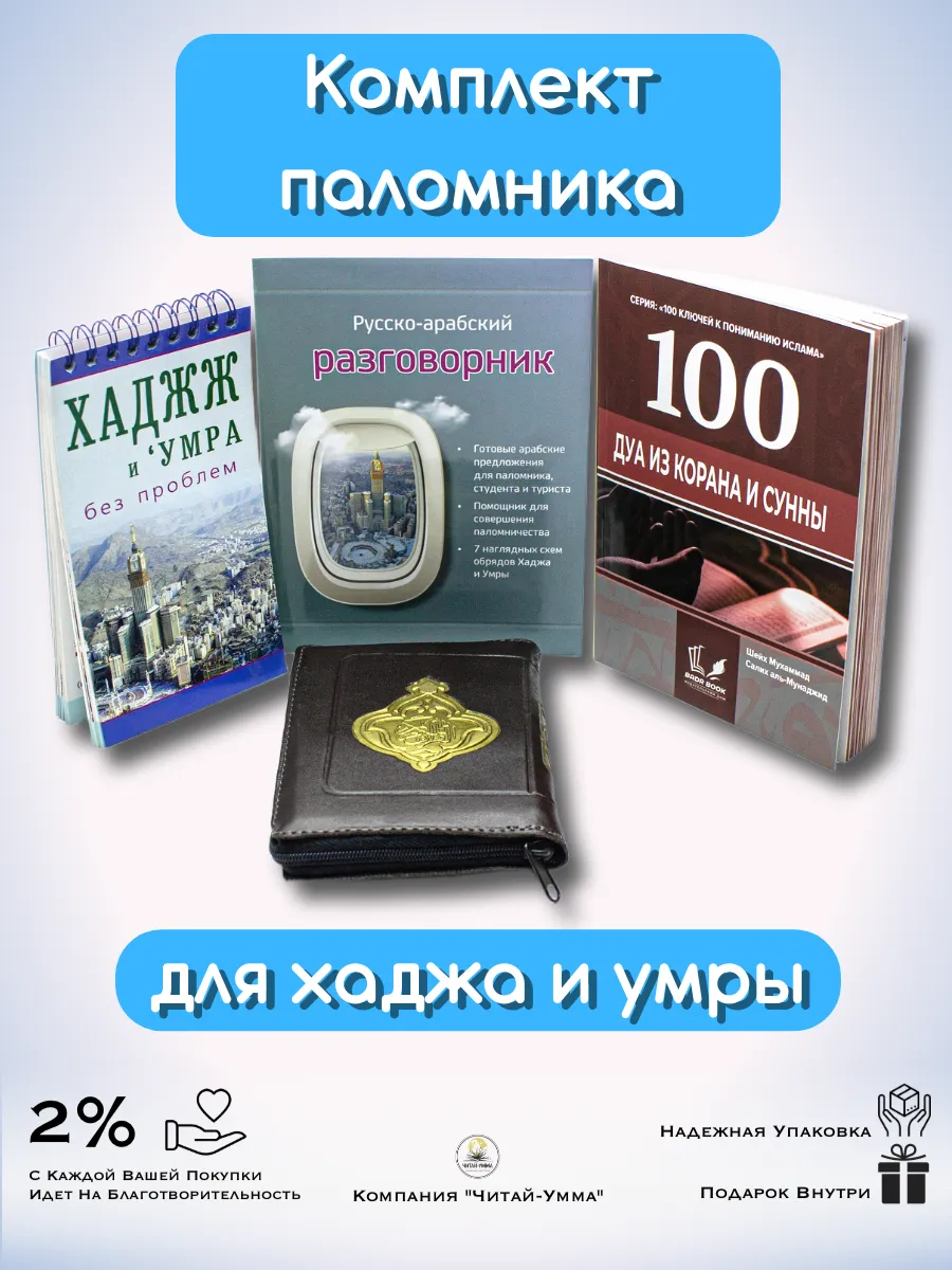 Комплект паломника 4 книги для хаджа и умры