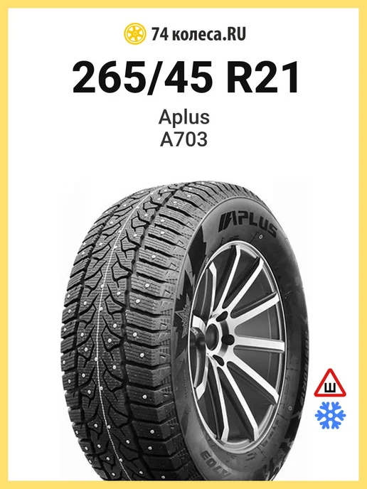Шины зимние 265 45 R21 108T A703