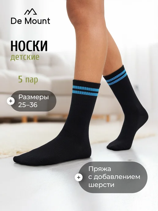 Носки детские для мальчиков и для девочек, набор 5 пар