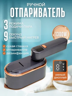 Отпариватель Паровой утюг с антипригарным покрытием