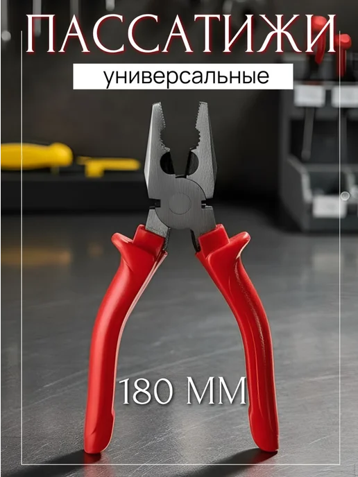 Пассатижи плоскогубцы универсальные 180 мм