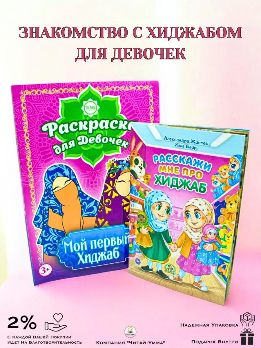 Комплект Книга Расскажи мне о Хиджабе и Расскажи Мой первый хиджаб