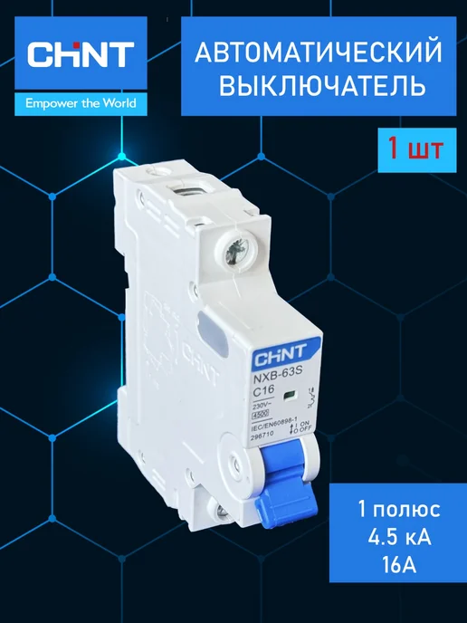 CHINT Выключатель автоматический модульный 1пC16А NXB-63S(R)