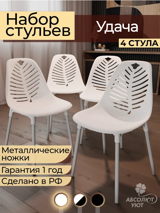 Стулья для кухни со спинкой 4 шт обеденные интерьерные