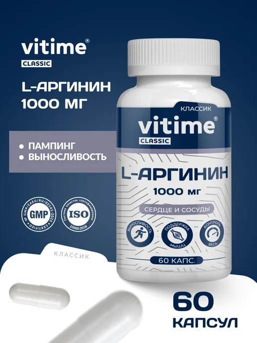 L-аргинин 1000 мг. При физических нагрузках, для выносливост…